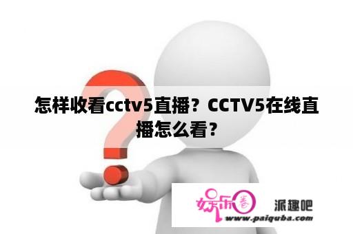 怎样收看cctv5直播？CCTV5在线直播怎么看？