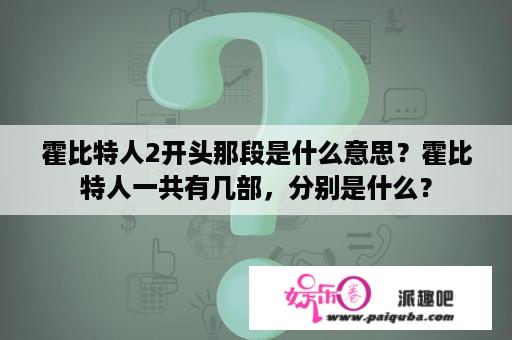 霍比特人2开头那段是什么意思？霍比特人一共有几部，分别是什么？