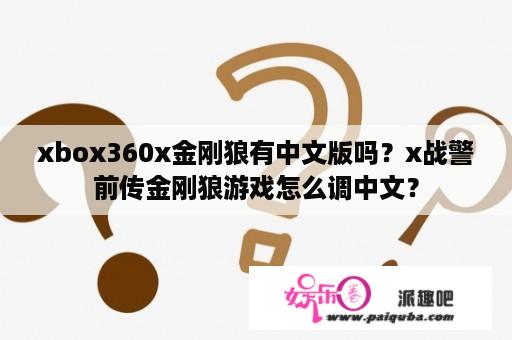 xbox360x金刚狼有中文版吗？x战警前传金刚狼游戏怎么调中文？