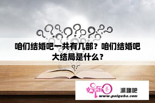 咱们结婚吧一共有几部？咱们结婚吧大结局是什么？