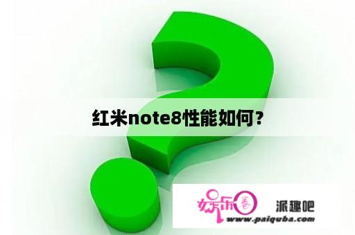 红米note8性能如何？