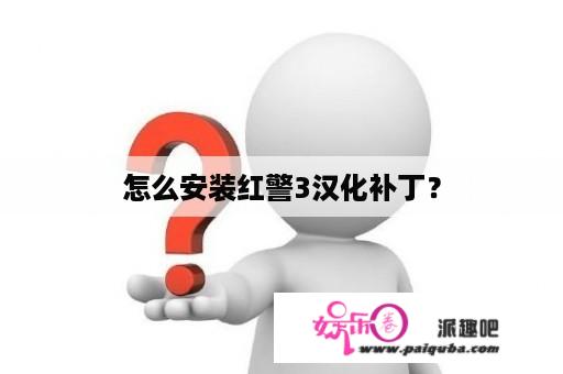 怎么安装红警3汉化补丁？