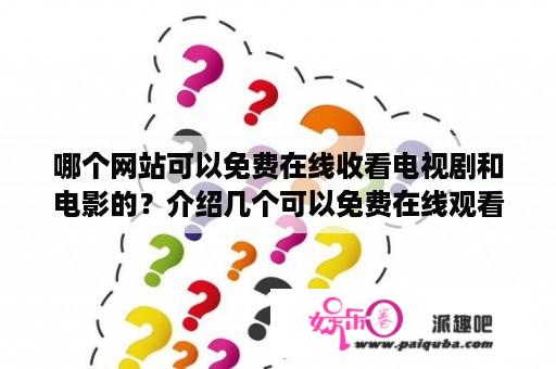 哪个网站可以免费在线收看电视剧和电影的？介绍几个可以免费在线观看电影的网站？