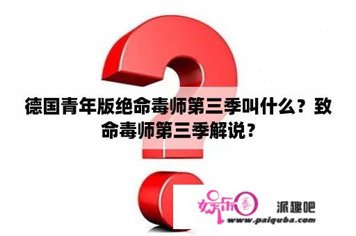 德国青年版绝命毒师第三季叫什么？致命毒师第三季解说？