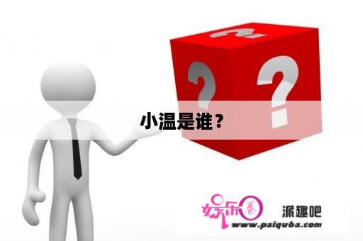 小温是谁？