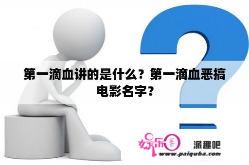 第一滴血讲的是什么？第一滴血恶搞电影名字？