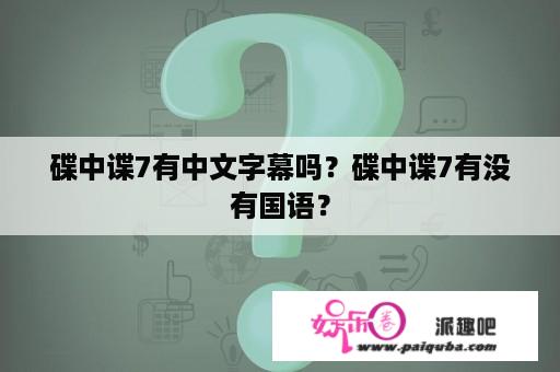 碟中谍7有中文字幕吗？碟中谍7有没有国语？