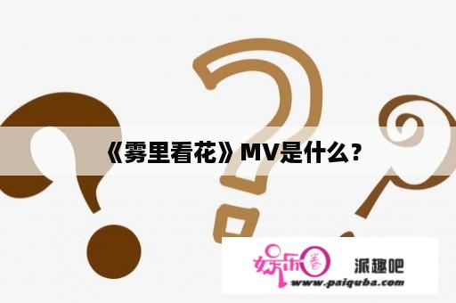 《雾里看花》MV是什么？