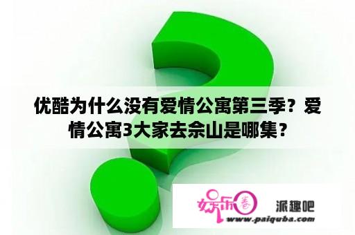 优酷为什么没有爱情公寓第三季？爱情公寓3大家去佘山是哪集？