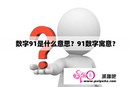 数字91是什么意思？91数字寓意？