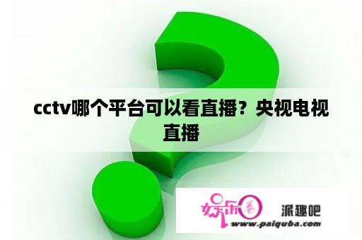 cctv哪个平台可以看直播？央视电视直播