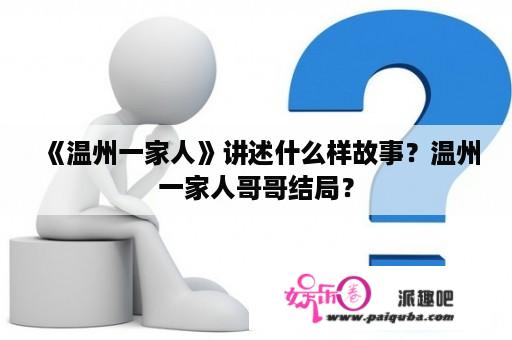 《温州一家人》讲述什么样故事？温州一家人哥哥结局？