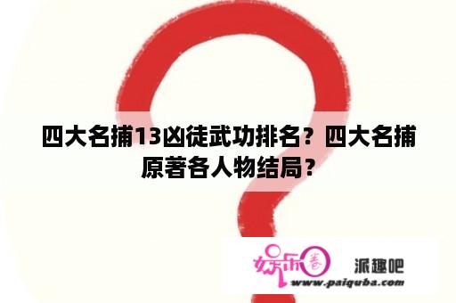 四大名捕13凶徒武功排名？四大名捕原著各人物结局？