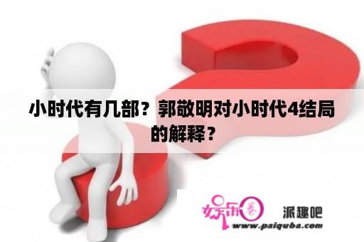 小时代有几部？郭敬明对小时代4结局的解释？