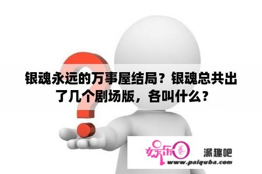 银魂永远的万事屋结局？银魂总共出了几个剧场版，各叫什么？