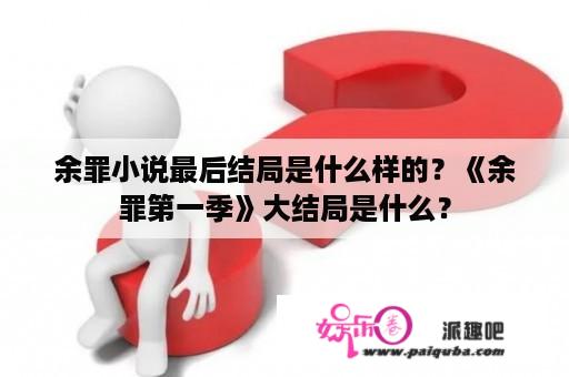 余罪小说最后结局是什么样的？《余罪第一季》大结局是什么？