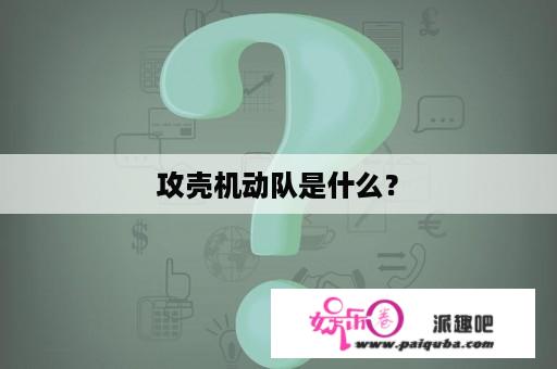 攻壳机动队是什么？