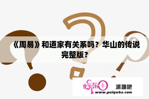 《周易》和道家有关系吗？华山的传说完整版？