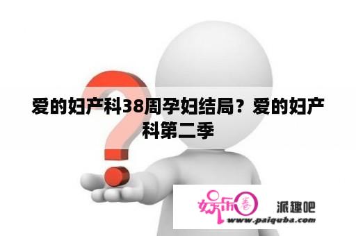 爱的妇产科38周孕妇结局？爱的妇产科第二季