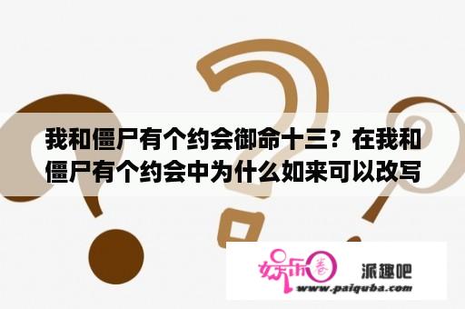 我和僵尸有个约会御命十三？在我和僵尸有个约会中为什么如来可以改写盘古(也就是将臣)的命运？