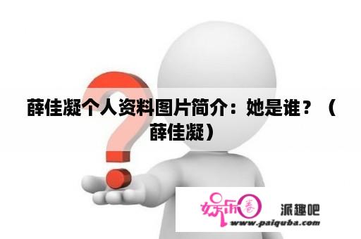 薛佳凝个人资料图片简介：她是谁？（薛佳凝）