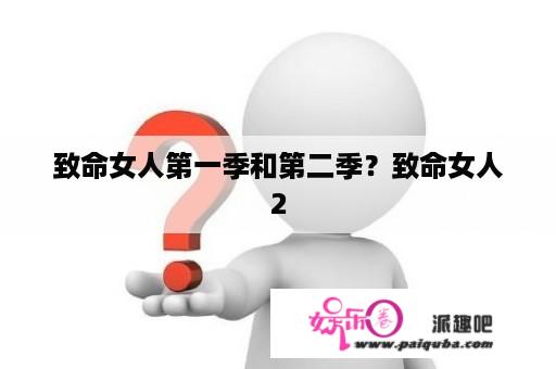 致命女人第一季和第二季？致命女人2