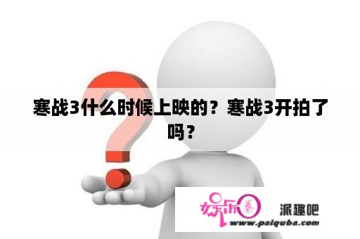 寒战3什么时候上映的？寒战3开拍了吗？