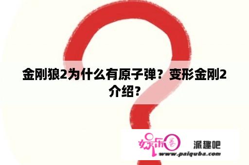 金刚狼2为什么有原子弹？变形金刚2介绍？