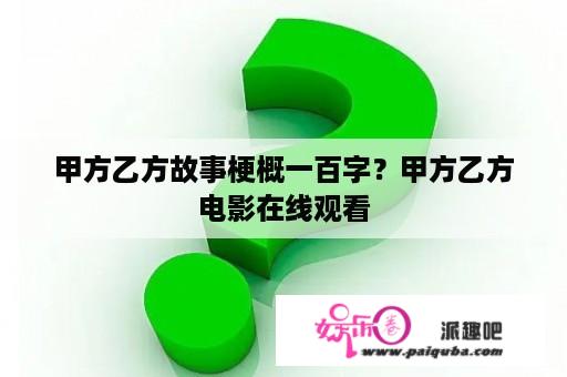 甲方乙方故事梗概一百字？甲方乙方电影在线观看