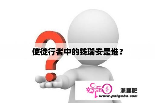 使徒行者中的钱瑞安是谁？