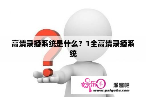 高清录播系统是什么？1全高清录播系统