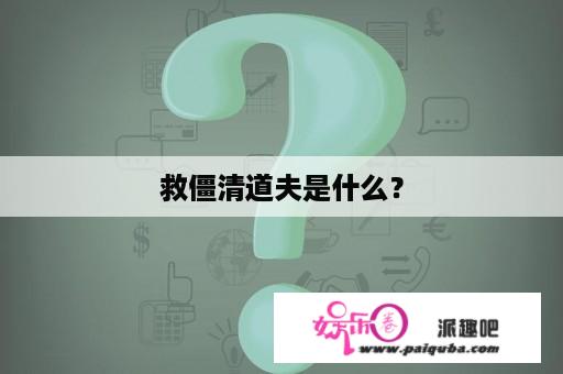 救僵清道夫是什么？