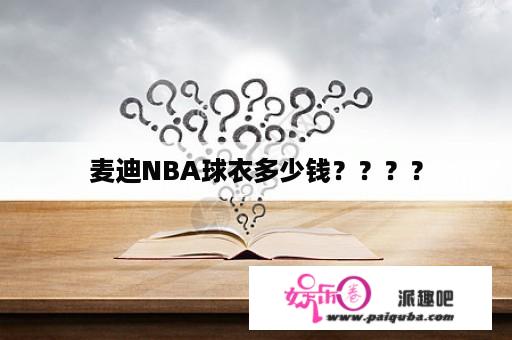 麦迪NBA球衣多少钱？？？？