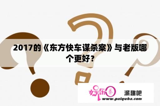 2017的《东方快车谋杀案》与老版哪个更好？