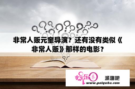 非常人贩元奎导演？还有没有类似《非常人贩》那样的电影？