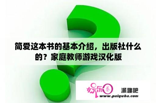 简爱这本书的基本介绍，出版社什么的？家庭教师游戏汉化版