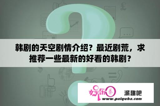 韩剧的天空剧情介绍？最近剧荒，求推荐一些最新的好看的韩剧？