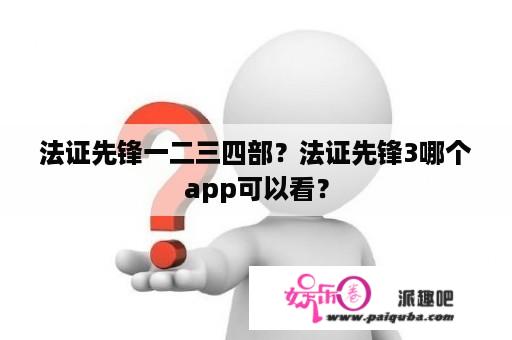 法证先锋一二三四部？法证先锋3哪个app可以看？