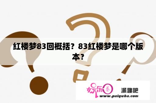 红楼梦83回概括？83红楼梦是哪个版本？