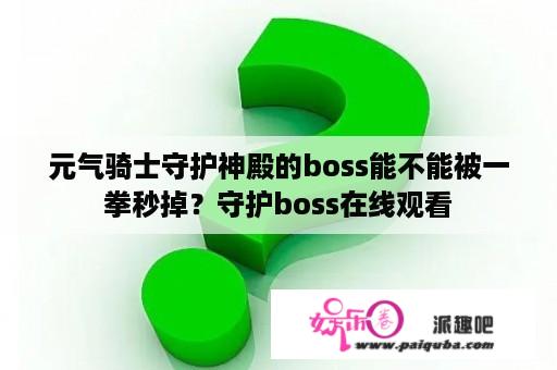 元气骑士守护神殿的boss能不能被一拳秒掉？守护boss在线观看