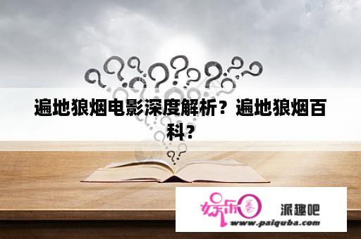 遍地狼烟电影深度解析？遍地狼烟百科？