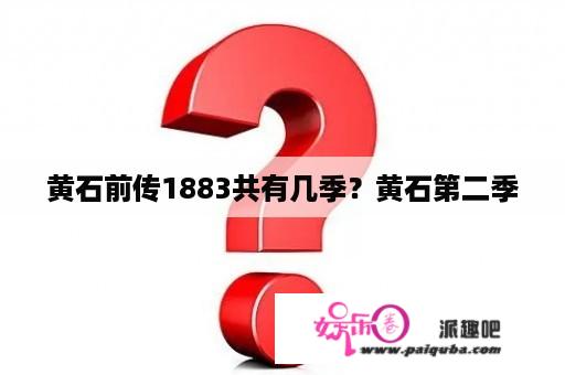 黄石前传1883共有几季？黄石第二季