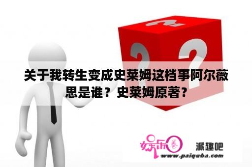 关于我转生变成史莱姆这档事阿尔薇思是谁？史莱姆原著？