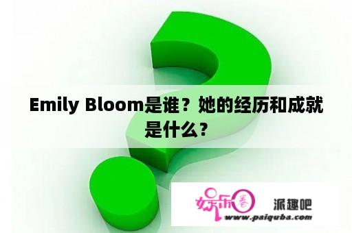 Emily Bloom是谁？她的经历和成就是什么？