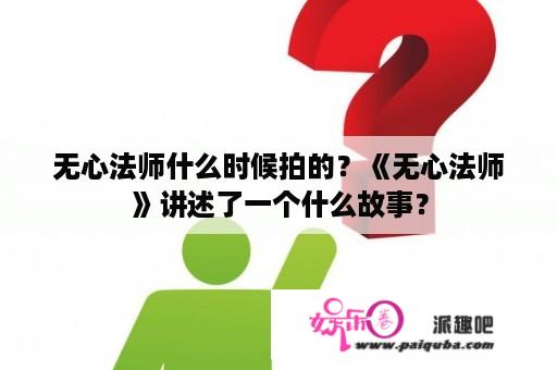 无心法师什么时候拍的？《无心法师》讲述了一个什么故事？