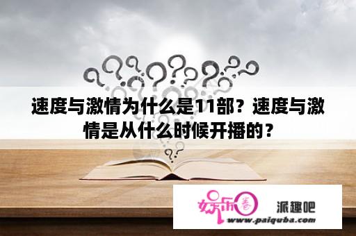 速度与激情为什么是11部？速度与激情是从什么时候开播的？