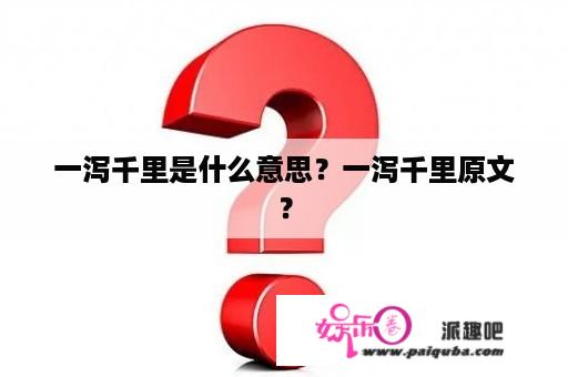 一泻千里是什么意思？一泻千里原文？