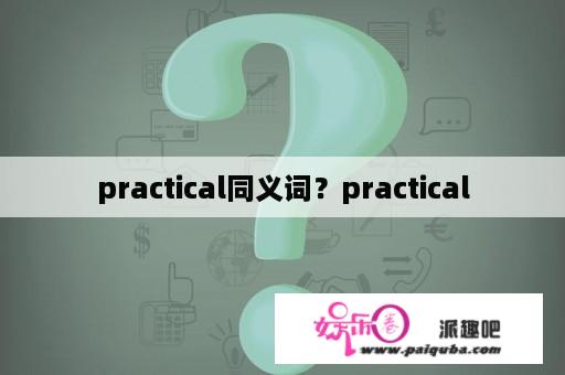 practical同义词？practical