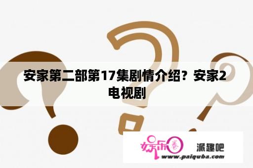 安家第二部第17集剧情介绍？安家2 电视剧