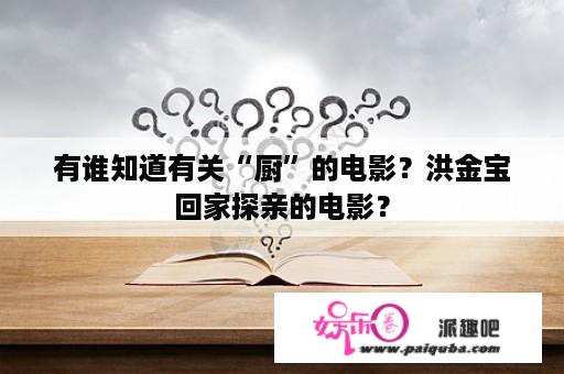 有谁知道有关“厨”的电影？洪金宝回家探亲的电影？